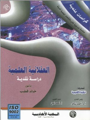 cover image of العقلانية العلمية